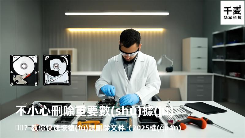 不小心刪除重要數(shù)據(jù)？教你快速恢復(fù)誤刪除文件（2025權(quán)威指南
